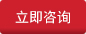 立即咨詢